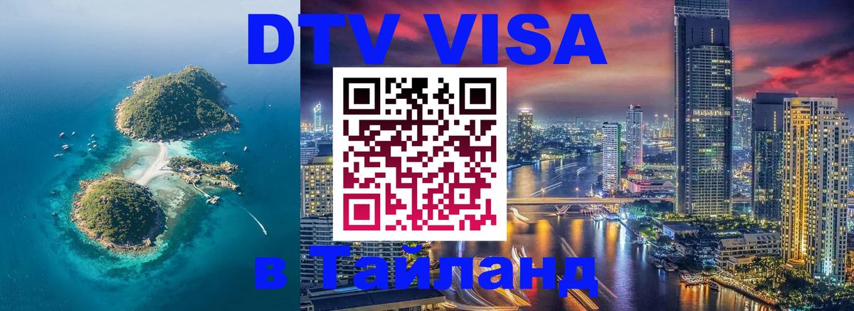 Destination Thailand Visa (DTV виза) Оттава Destination Thailand Visa (DTV виза) Оттава
