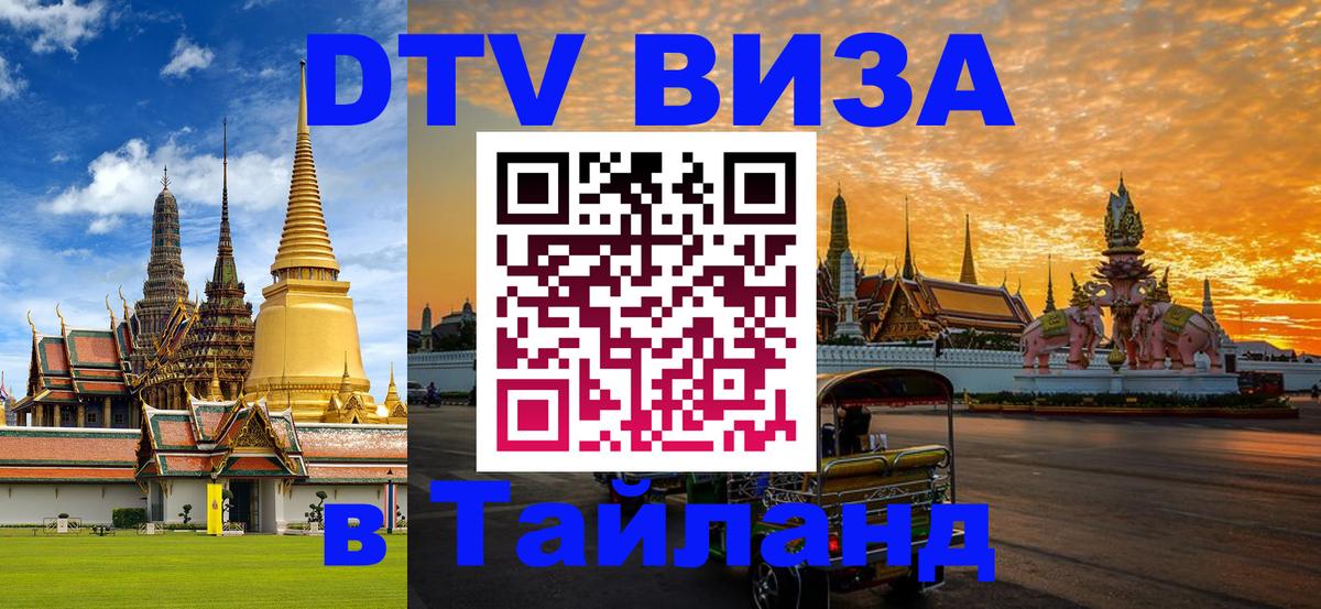 DTV Visa Thailand — прайс и условия, виза без дополнительных документов - 18.11.2025 