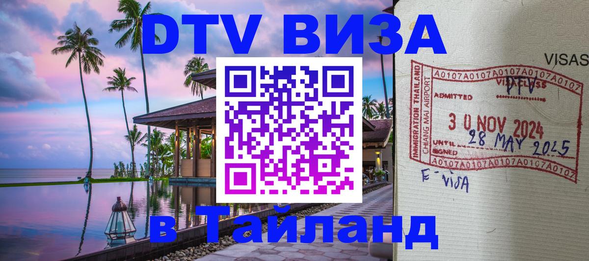 DTV Visa Thailand — прайс и условия, виза без дополнительных документов - 